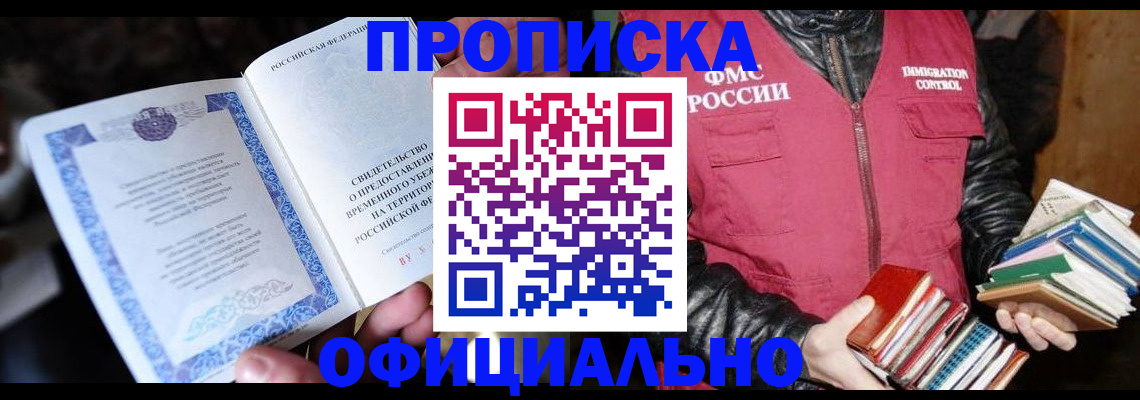 прописка штамп в Анапе